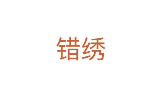 錯(cuò)繡