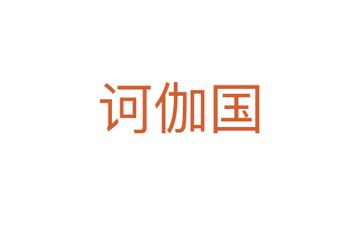 訶伽國(guó)