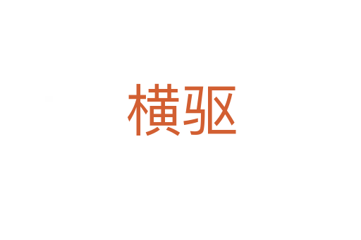橫驅(qū)