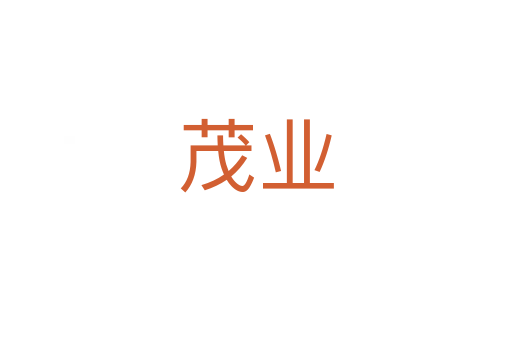 茂業