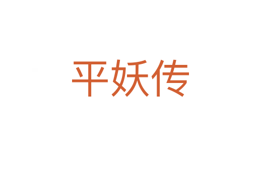 平妖傳