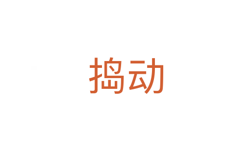 搗動