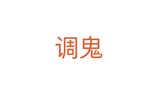 調鬼
