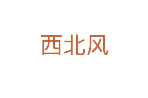 西北風