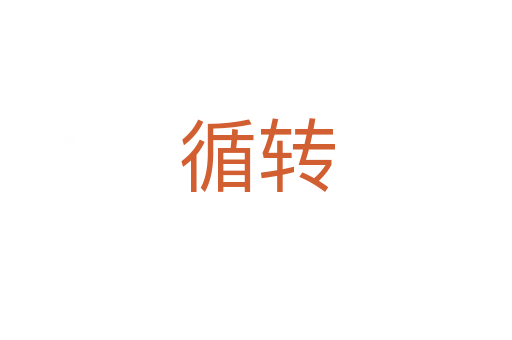 循轉