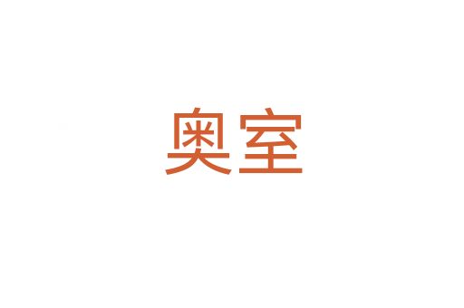 奧室