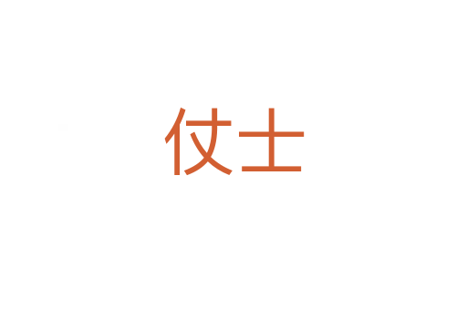 仗士