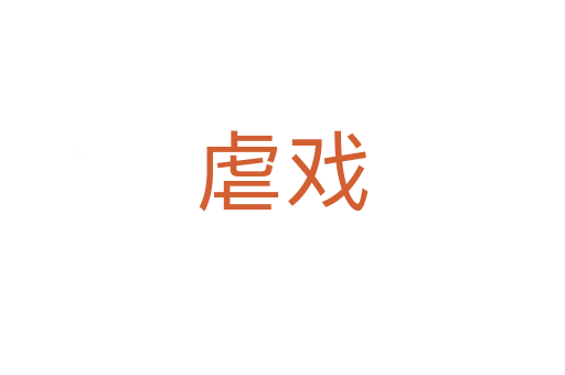 虐戲