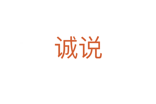 誠說