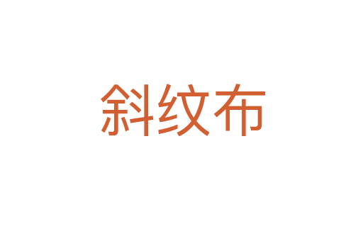 斜紋布