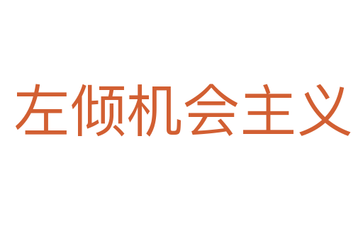 左傾機會主義