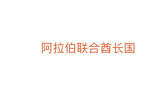 阿拉伯聯(lián)合酋長國