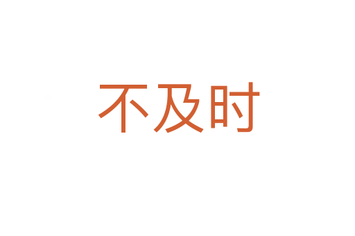 不及時