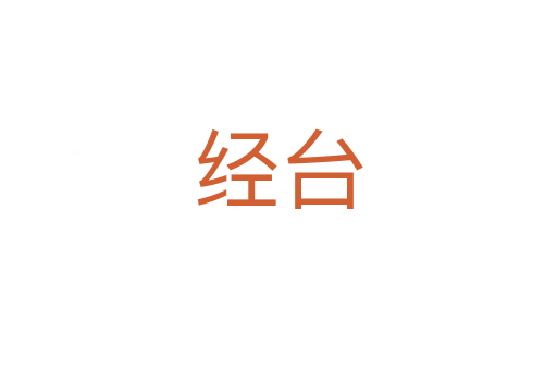 經(jīng)臺(tái)