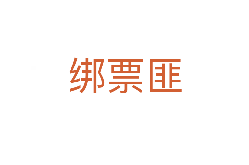 綁票匪