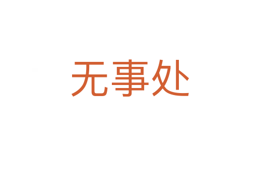 無事處