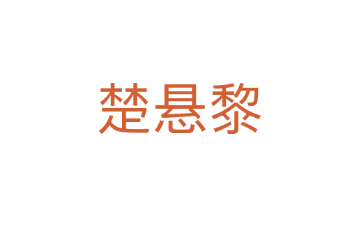 楚懸黎