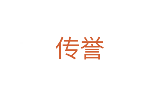 傳譽