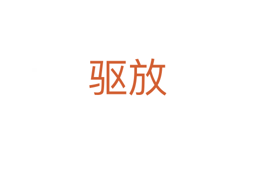 驅放