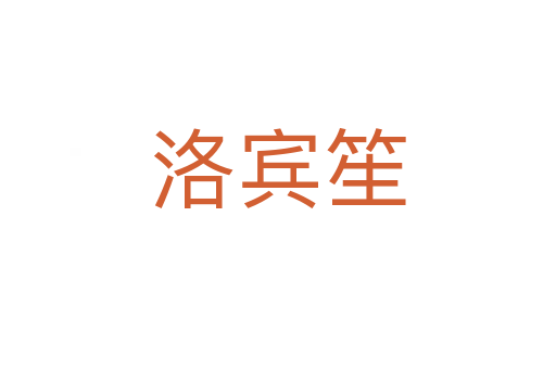 洛賓笙