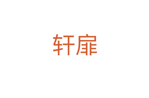 軒?kù)?></div>
							<h2>詞語(yǔ)解釋</h2><h3>軒?kù)?span id=