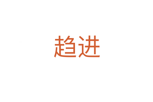 趨進