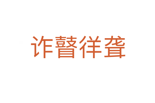 詐瞽徉聾