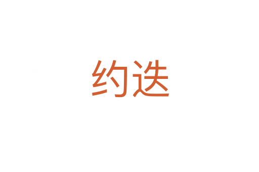 約迭