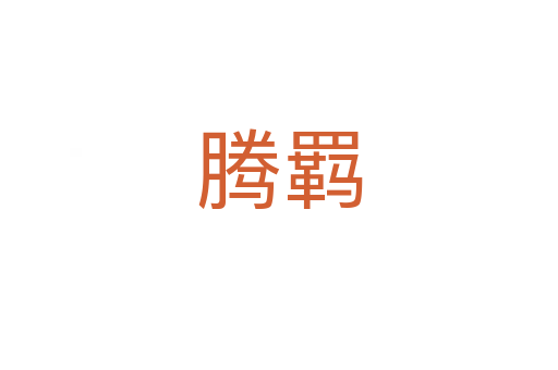 騰羈