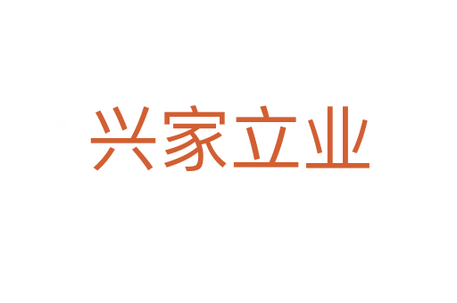 興家立業