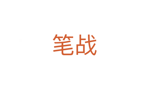 筆戰