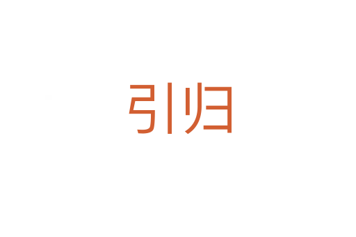 引歸