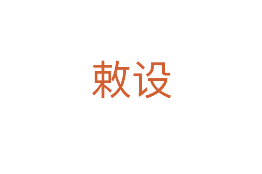 敕設(shè)