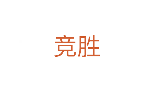 競(jìng)勝