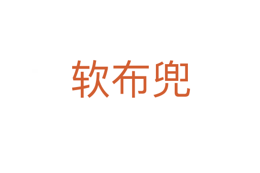軟布兜