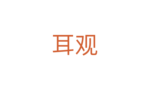 耳觀
