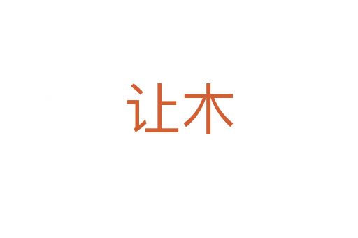 讓木