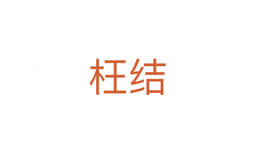 枉結