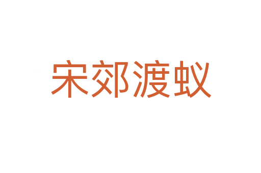 宋郊渡蟻