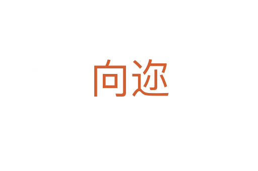 向邇