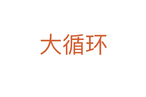 大循環(huán)