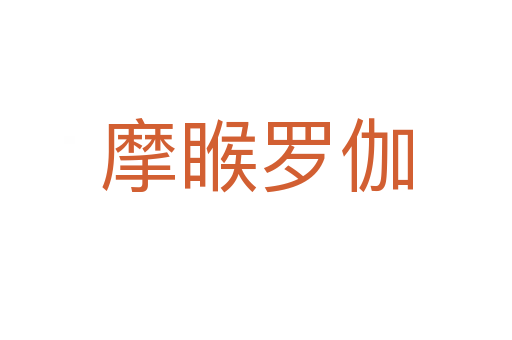 摩睺羅伽
