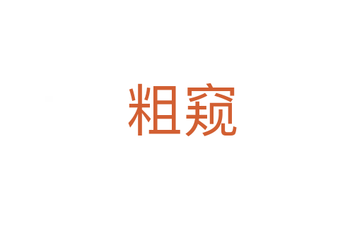 粗窺