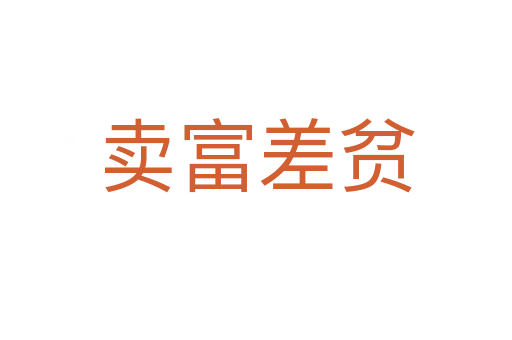賣(mài)富差貧