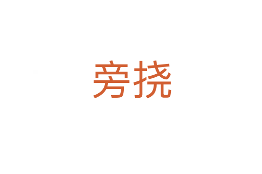 旁撓