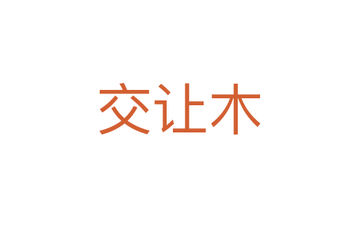 交讓木