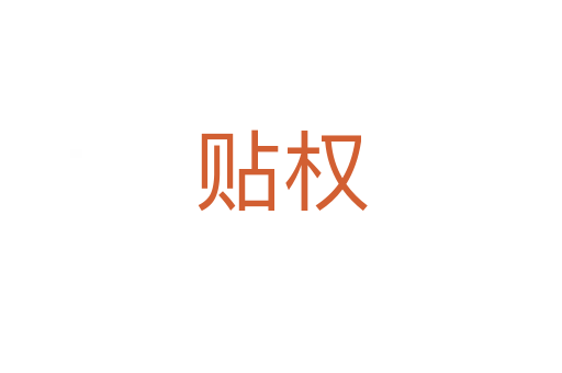 貼權