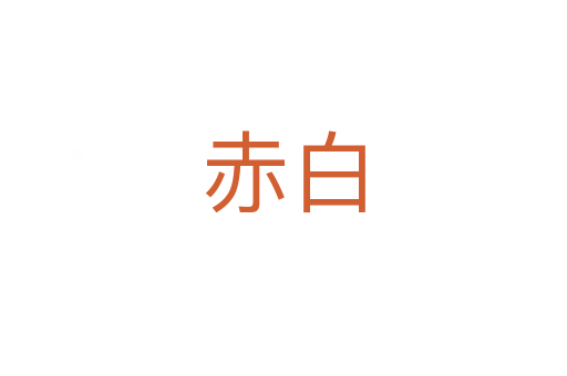 赤白