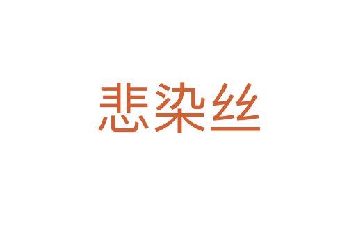 悲染絲