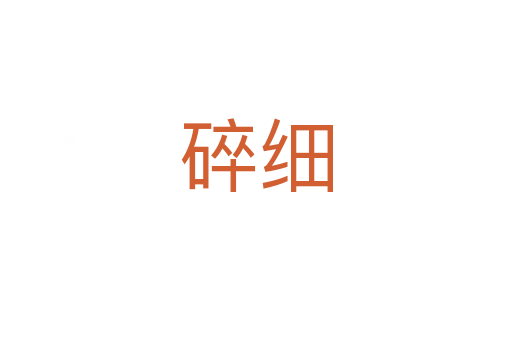 碎細(xì)